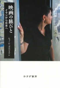 【単行本】 ショーレ・ゴルパリアン / 映画の旅びと イランから日本へ 送料無料