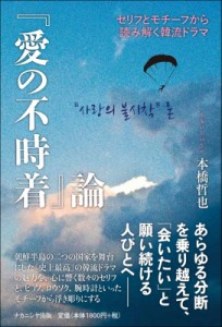 【単行本】 本橋哲也 / 『愛の不時着』論 セリフとモチーフから読み解く韓流ドラマ