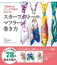 【単行本】 鈴木香穂里 / スカーフ、ストール、マフラーの巻き方 1枚あればコーデの幅が広がる!