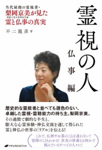 【単行本】 不二龍彦 / 霊視の人　仏事編 当代屈指の霊視者・梨岡京美が見た霊と仏事の真実