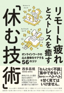 【単行本】 西多昌規 / リモート疲れとストレスを癒す「休む技術」 オンラインワークの心と身体をケアする56のコツ