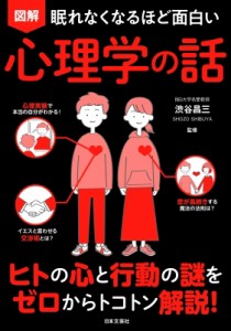 【単行本】 渋谷昌三 / 眠れなくなるほど面白い　図解心理学の話