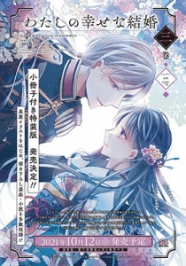 【コミック】 高坂りと / わたしの幸せな結婚 3 小冊子付き特装版 SEコミックスプレミアム