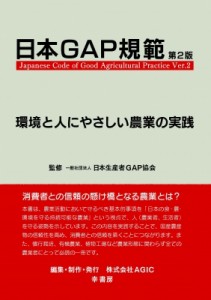 【単行本】 田上隆一 / 日本GAP規範 第2版 -環境と人にやさしい農業の実践- 送料無料