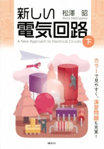 【単行本】 松澤昭 / 新しい電気回路 下 KS理工学専門書 送料無料