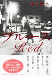 【単行本】 桜木紫乃 / ブルースRed