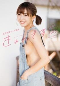 【単行本】 菅原美優 / きゅんです 菅原美優1st写真集 送料無料