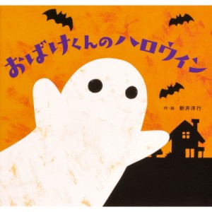 ハロウィン 絵本の通販｜au PAY マーケット