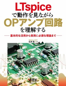 【単行本】 石井聡 / LTspiceで動作を見ながらOPアンプ回路を理解する 基本的な活用から実用に必須な理論まで 送料無料