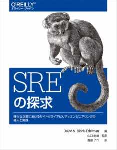 【単行本】 Davidn.blank-edelman / SREの探求 様々な企業におけるサイトリライアビリティエンジニアリングの導入と実践 送料