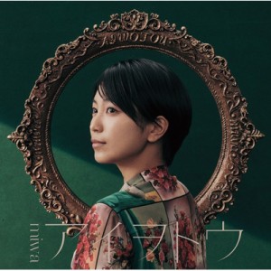 【CD Maxi】 miwa ミワ / アイヲトウ