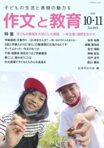 【全集・双書】 日本作文の会 / 作文と教育 2021年 10・11月合併号