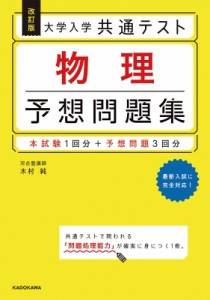 【単行本】 木村純 (物理) / 改訂版 大学入学共通テスト 物理予想問題集