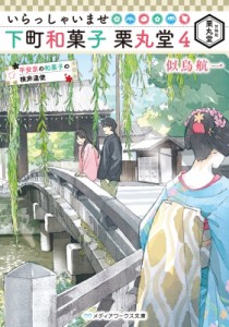 【文庫】 似鳥航一 / いらっしゃいませ　下町和菓子　栗丸堂 4 平安京の和菓子の検非違使 メディアワークス文庫