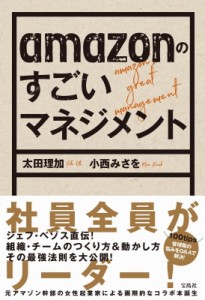 【単行本】 太田理加 / amazonのすごいマネジメント