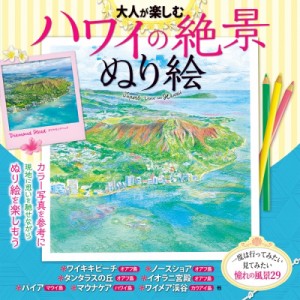 【単行本】 書籍 / 大人が楽しむハワイの絶景ぬり絵