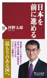 【新書】 河野太郎 / 日本を前に進める PHP新書