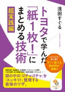 【文庫】 浅田すぐる / トヨタで学んだ「紙1枚!」にまとめる技術　超実践編 サンマーク文庫