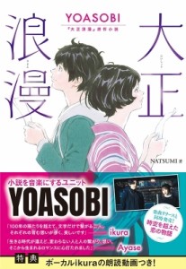 【単行本】 NATSUMI / 大正浪漫 YOASOBI『大正浪漫』原作小説