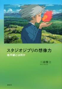 【単行本】 三浦雅士 / スタジオジブリの想像力 地平線とは何か 送料無料