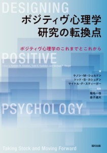 【単行本】 ケノン・M・シェルドン / ポジティヴ心理学研究の転換点 ポジティヴ心理学のこれまでとこれから 送料無料