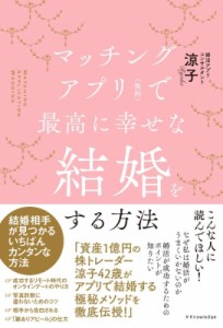 【単行本】 涼子 / マッチングアプリ(無料)で最高に幸せな結婚をする方法