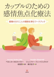 【単行本】 岩壁茂 / カップルのための感情焦点化療法 感情の力で二人の関係を育むワークブック 送料無料