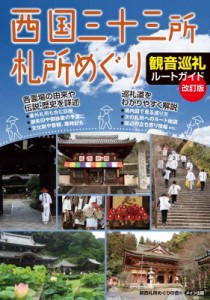 【単行本】 関西札所めぐりの会 / 西国三十三所札所めぐり観音巡礼ルートガイド