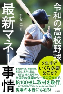 【単行本】 手束仁 / 令和の高校野球最新マネー事情