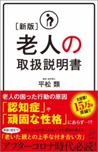 【新書】 平松類 / 改訂版 老人の取扱説明書 SB新書