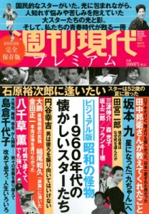 【ムック】 週刊現代編集部 / 週刊現代別冊 週刊現代プレミアム 2021 Vol.2 ビジュアル版 昭和の怪物 1960年代の懐かしいスタ