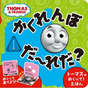 【絵本】 書籍 / トーマスのめくって!えほん　かくれんぼだーれだ?