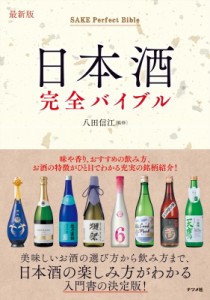 【単行本】 八田信江 / 最新版　日本酒完全バイブル