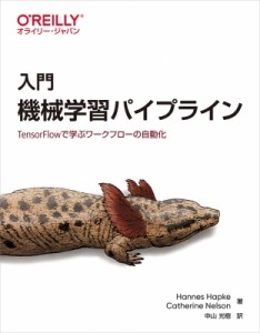 【単行本】 Hanne Shapke / 入門 機械学習パイプライン TensorFlowで学ぶワークフローの自動化 送料無料