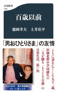 【新書】 徳岡孝夫 / 百歳以前 文春新書