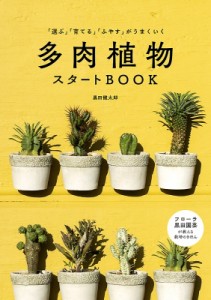 【単行本】 黒田健太郎 / 多肉植物スタートBOOK 「選ぶ」「育てる」「ふやす」がうまくいく