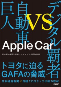 【単行本】 日本経済新聞・日経クロステック合同取材班 / Apple　Car デジタル覇者VS自動車巨人