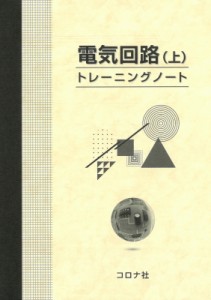 【単行本】 加藤修司 / 電気回路 上 トレーニングノート