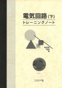 【単行本】 加藤修司 / 電気回路 下 トレーニングノート