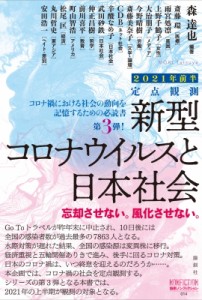 【単行本】 森達也 / 定点観測 新型コロナウイルスと私たちの社会2021年前半 論創ノンフィクション