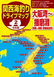 【単行本】 つり人社書籍編集部 / 令和版 関西海釣りドライブマップ 2 大阪湾-播磨灘