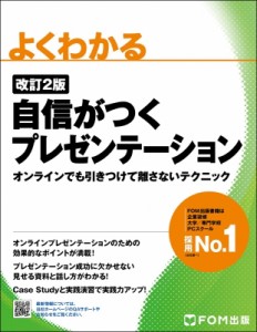 【単行本】 富士通ラーニングメディア / よくわかる　自信がつくプレゼンテーション オンラインでも引きつけて離さないテクニ