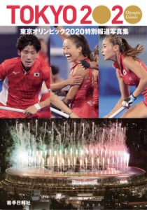 【単行本】 Books2 / 特別報道写真集 東京オリンピック2020