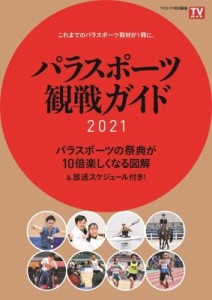 【ムック】 雑誌 / パラリンピックガイド TVガイドMOOK