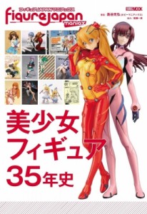 【ムック】 ホビージャパン(Hobby JAPAN)編集部 / フィギュアJAPANマニアックス 美少女フィギュア35年史 送料無料