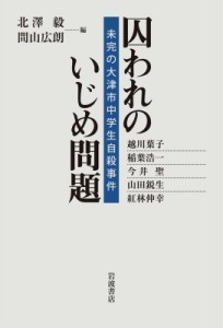 【単行本】 北澤毅 / 囚われのいじめ問題 未完の大津市中学生自殺事件 送料無料