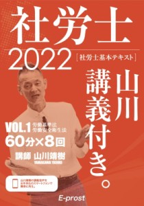 【単行本】 山川靖樹 / 基本テキスト　社労士山川講義付き。 vol.1|2022 労働基準法・労働安全衛生法