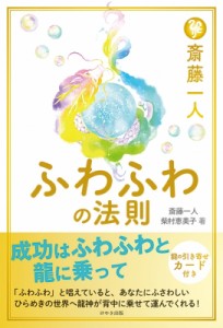 【単行本】 斎藤一人 / 斎藤一人　ふわふわの法則