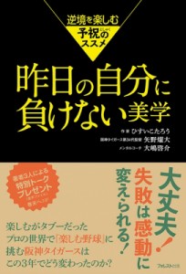 【単行本】 ひすいこたろう / 昨日の自分に負けない美学 逆境を楽しむ予祝のススメ