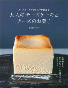 【単行本】 石橋かおり / 大人のチーズケーキとチーズのお菓子